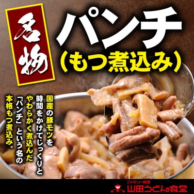 山田うどん名物 パンチ(もつ煮込み)500g×3袋【配送不可地域：離島】