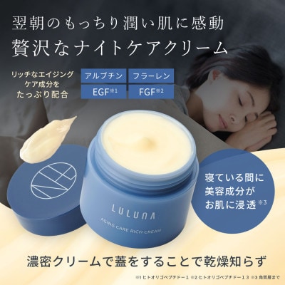 【3個セット】エイジングケア リッチクリーム[LULUNA]ルルーナ