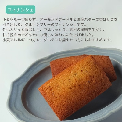 グルテンフリーフィナンシェ(5個)【配送不可地域：離島】