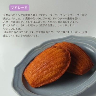 グルテンフリーマドレーヌ(5個)【配送不可地域：離島】