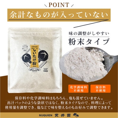 しいたけ粉[原木しいたけ粉末]50g×3袋 / 貫井園