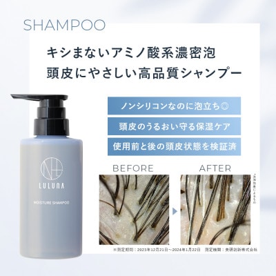 【ルルーナ】さらさら髪に導く集中補修ヘアケア3点セット