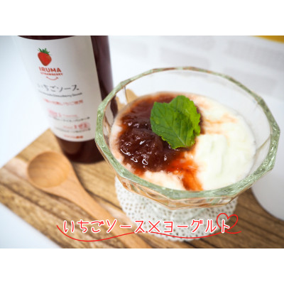 入間市産3種の完熟いちごの「いちごジャム＆ソース」(ジャム2個・ソース1本)「いちご甘酒」2本セット