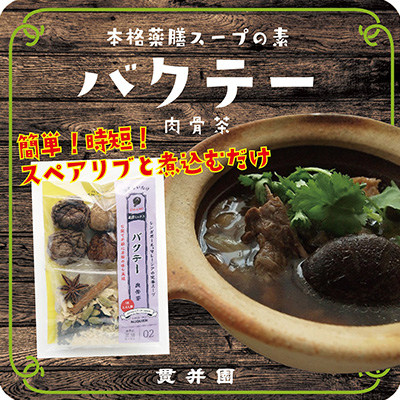 薬膳スープのスパイスセット　4袋 [サムゲタン2袋/バクテー1袋/トムヤムクン1袋]　貫井園