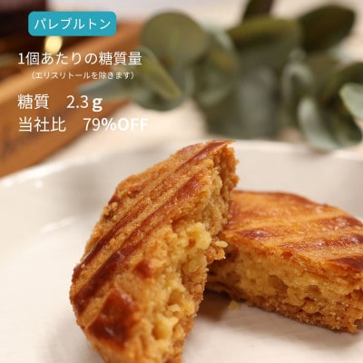 グルテンフリーパレブルトン(5個)【配送不可地域：離島】