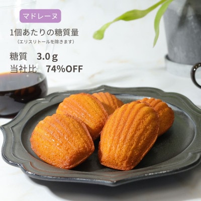 グルテンフリーマドレーヌ(5個)【配送不可地域：離島】