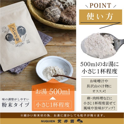しいたけ粉[原木しいたけ粉末]50g×3袋 / 貫井園