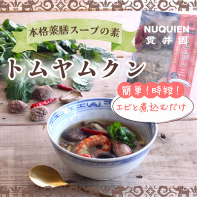 薬膳スープのスパイスセット　4袋 [サムゲタン2袋/バクテー1袋/トムヤムクン1袋]　貫井園