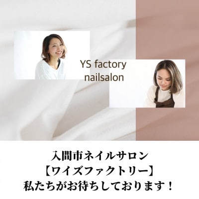 【自慢したくなる指先へ】入間市ネイルサロンYSfactoryの《ハンドジェルネイル》施術チケット