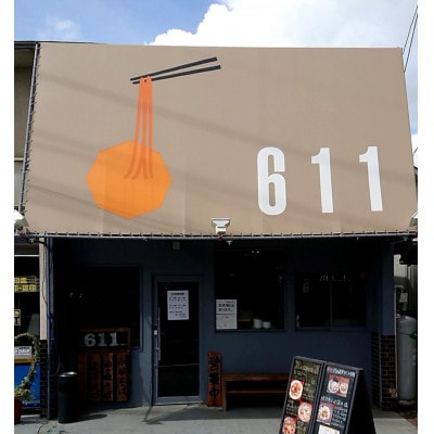 Ramen611　蛤の塩そば　替玉付き【3食セット】【配送不可地域：離島】