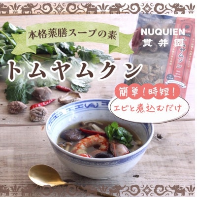 薬膳スープのスパイスセット　4袋 [サムゲタン1袋/バクテー2袋/トムヤムクン1袋]　貫井園