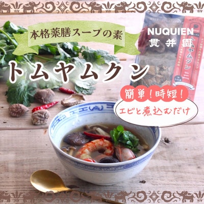 薬膳スープのスパイスセット　4袋 [サムゲタン1袋/バクテー1袋/トムヤムクン2袋]　貫井園