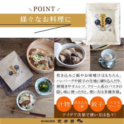 しいたけ粉[原木しいたけ粉末]50g×3袋 / 貫井園