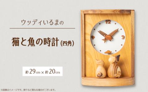 【振り子時計】ウッディいるまの猫と魚の時計(四角)【ハンドメイド】