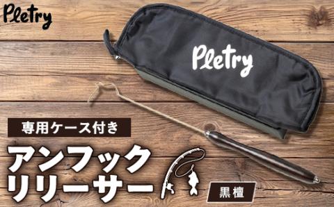 アンフックリリーサー　黒檀