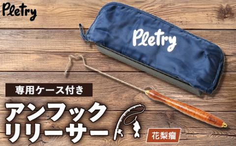 アンフックリリーサー　花梨瘤