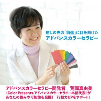 癒しの先の前進に目を向けた入間市生まれのアドバンスカラーセラピー(コーチング)[1.5時間×1回分]