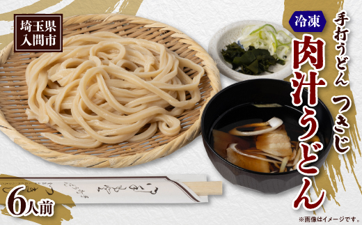 冷凍肉汁うどん(6人前)【配送不可地域：離島】