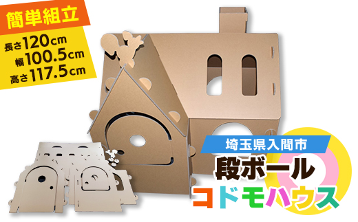 ダンボールコドモハウス