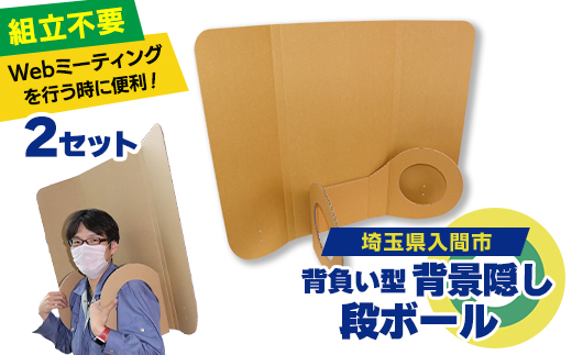 背負い型背景隠しダンボール(2セット)