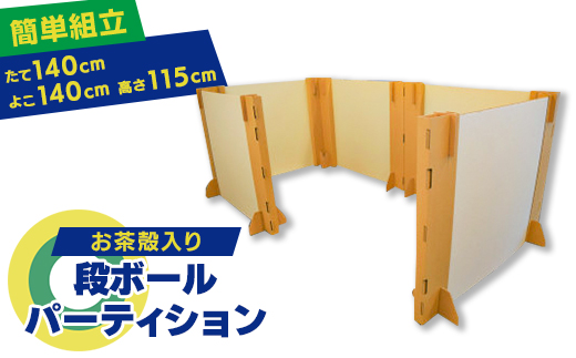 お茶殻入り段ボールパーティション