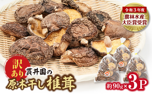 【訳あり】貫井園の原木干し椎茸　約90g×3パック　大きさ不揃い