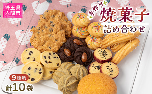 焼菓子詰め合わせ9種類(10袋)