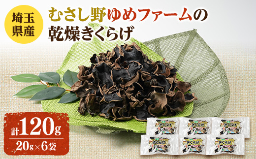 埼玉県産　むさし野ゆめファームの乾燥きくらげ　20g×6袋