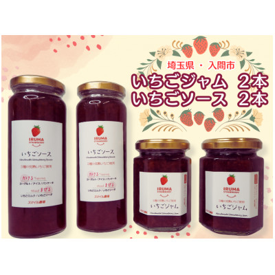 入間市産3種の完熟いちごの「いちごジャム160ml×2個」＆「いちごソース220ml×2本」