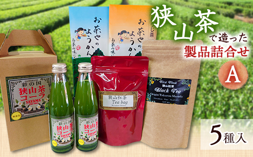 狭山茶で造った製品詰合せ(A)