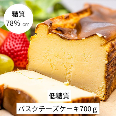 【糖質78%OFF】低糖質バスクチーズケーキ700g【配送不可地域：離島】