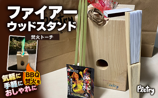 ファイアーウッドスタンド 【焚火トーチ】　【配送不可地域：沖縄県】