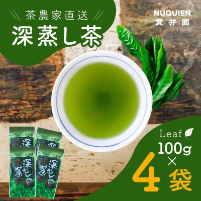 貫井園の深蒸し茶　リーフ　100g×4袋