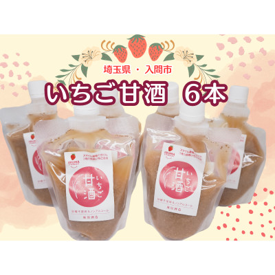 入間市産3種の完熟いちごの「甘酒」200ml×6本セット 砂糖不使用・ノンアルコール