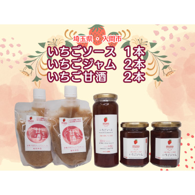 入間市産3種の完熟いちごの「いちごジャム＆ソース」(ジャム2個・ソース1本)「いちご甘酒」2本セット