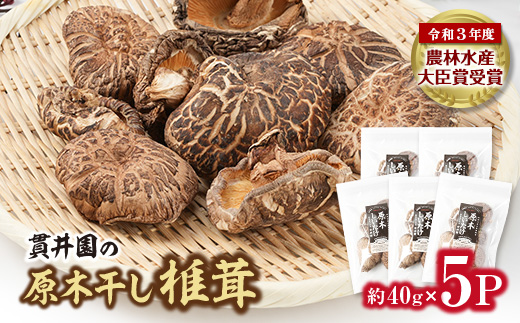 貫井園の原木干し椎茸　約40g×5パック