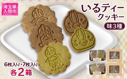 いるティークッキー　6枚入り・7枚入り　各2個