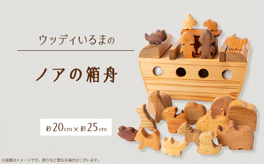 【玩具】ウッディいるまのノアの箱舟【ハンドメイド】