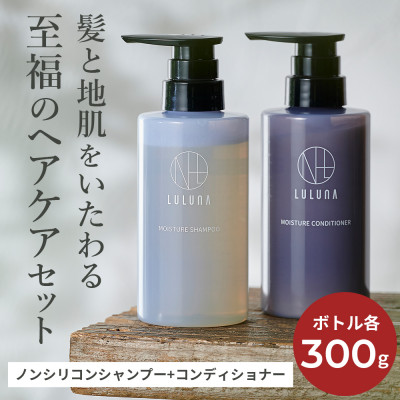 【髪と地肌に潤いを】モイスチャーシャンプー＆コンディショナーセット[LULUNA]ルルーナ