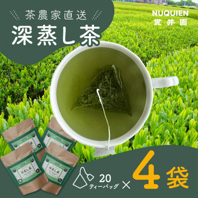 深蒸し茶　ティーバッグ　20TB入 × 4袋　狭山茶製造直売 貫井園 直送
