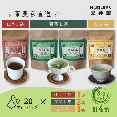 貫井園の日本茶ティーバッグ4袋セット　[深蒸し茶×2 / ほうじ茶 / 玄米茶]　各20TB入り
