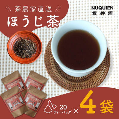 ほうじ茶 ティーバッグ　20TB入 × 4袋　狭山茶製造直売 貫井園 直送　自家焙煎焙じ茶