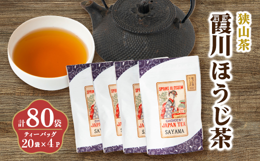 チャック付スタンド袋入り 狭山茶ほうじ茶ティーバッグ「霞川 ほうじ茶」4パック