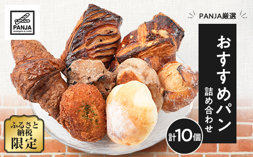 PANJA厳選!おすすめパン詰め合わせ 10個セット【配送不可地域：離島】