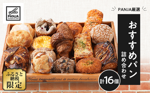 PANJA厳選!おすすめパン詰め合わせ 16個セット【配送不可地域：離島】
