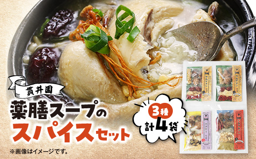 薬膳スープのスパイスセット　4袋 [サムゲタン2袋/バクテー1袋/トムヤムクン1袋]　貫井園