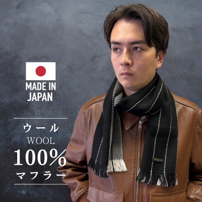 武州織技 ウールマフラー【ツーウェイストライプ】