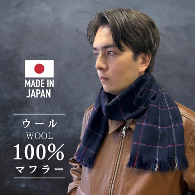 武州織技 ウールマフラー【ブルーチェック】