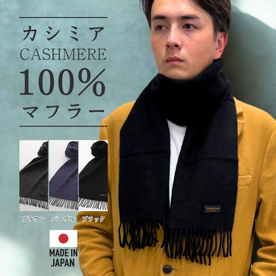 武州織技 カシミヤマフラー【BK】