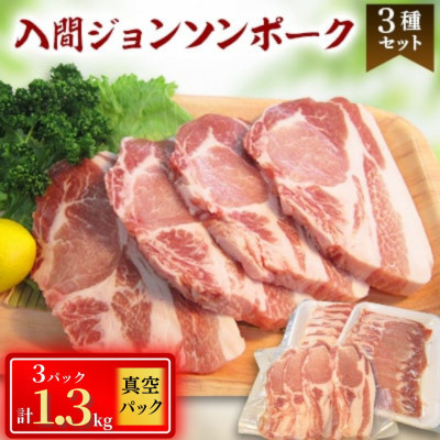 国産豚肉3種　計1.3kg　入間ジョンソンポーク(真空パック×3)【配送不可地域：離島】